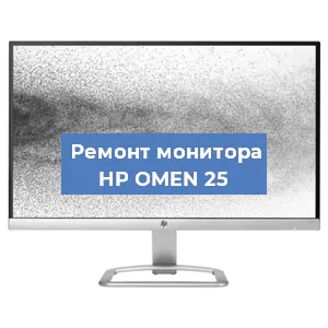 Замена ламп подсветки на мониторе HP OMEN 25 в Красноярске